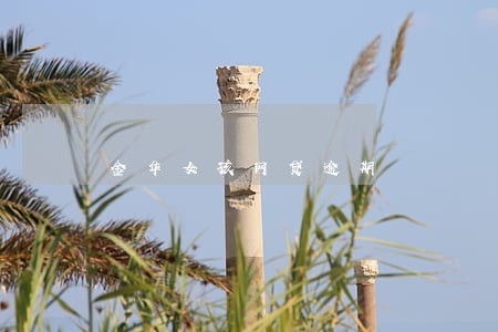 金华女孩网贷逾期 金华女孩网贷逾期