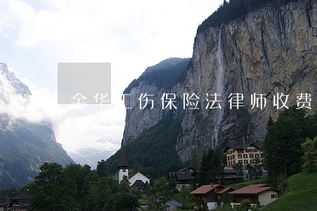 金华工伤保险法律师收费 金华工伤保险法律师收费