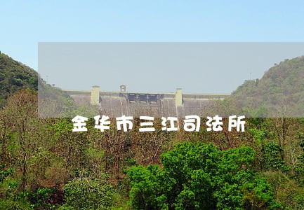 金华市三江司法所 金华市三江司法所