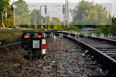 金华市中级人民法院执行死刑 金华市中级人民法院执行死刑