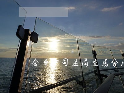 金华市司法局直属分局 金华市司法局直属分局