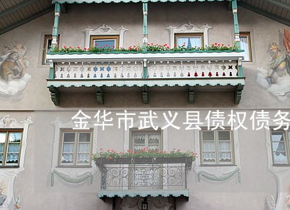 金华市武义县债权债务律师费用 金华市武义县债权债务律师费用