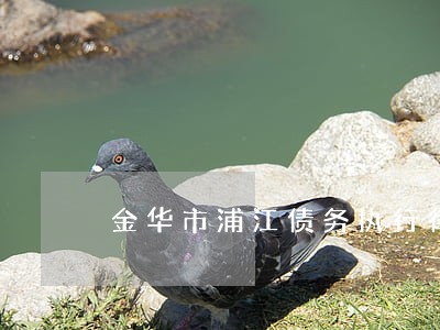 金华市浦江债务执行律师收费标准 金华市浦江债务执行律师收费标准