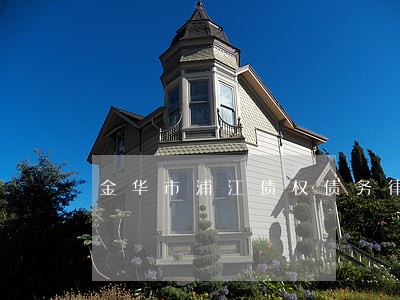 金华市浦江债权债务律师联系方式 金华市浦江债权债务律师联系方式