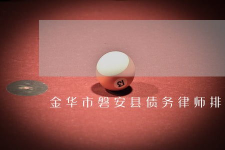 金华市磐安县债务律师排名 金华市磐安县债务律师排名