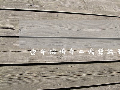 金华按揭车二次贷款不押车逾期 金华按揭车二次贷款不押车逾期