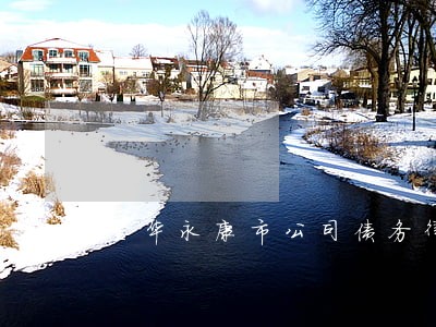 金华永康市公司债务律师服务 金华永康市公司债务律师服务