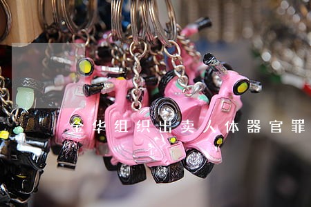金华组织出卖人体器官罪律师 金华组织出卖人体器官罪律师