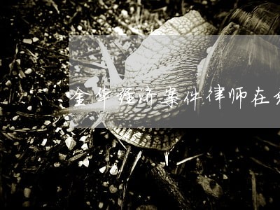 金华经济案件律师在线 金华经济案件律师在线