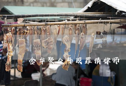 金华聚众斗殴罪请律师 金华聚众斗殴罪请律师