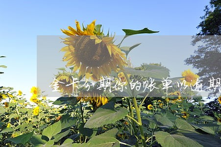 金卡分期你的账单以逾期 金卡分期你的账单以逾期