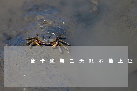 金卡逾期三天能不能上征信