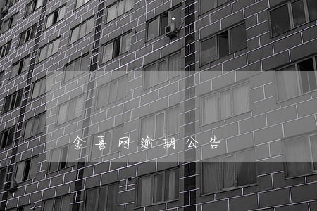 金喜网逾期公告 金喜网逾期公告