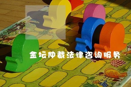金坛仲裁法律咨询服务 金坛仲裁法律咨询服务
