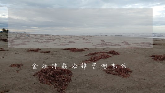 金坛仲裁法律咨询电话 金坛仲裁法律咨询电话