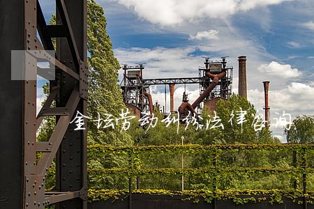 金坛劳动纠纷法律咨询 金坛劳动纠纷法律咨询