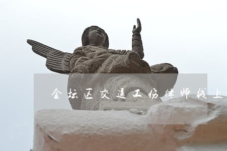金坛区交通工伤律师线上咨询电话 金坛区交通工伤律师线上咨询电话
