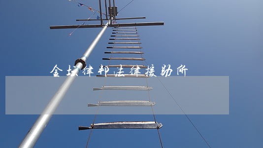 金坛律邦法律援助所 金坛律邦法律援助所