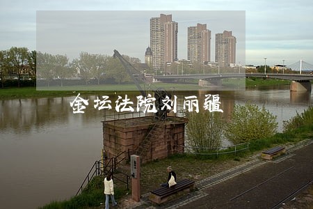 金坛法院刘丽疆 金坛法院刘丽疆