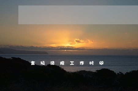 金坛法院工作时间 金坛法院工作时间