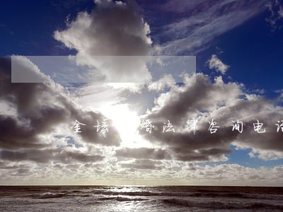 金坛离婚法律咨询电话 金坛离婚法律咨询电话