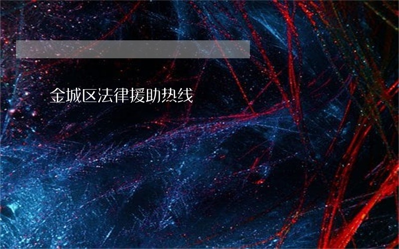 金城区法律援助热线 金城区法律援助热线
