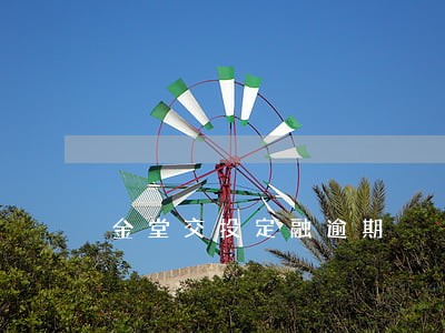 金堂交投定融逾期