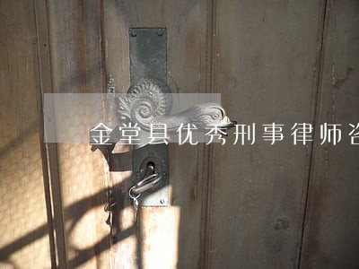 金堂县优秀刑事律师咨询 金堂县优秀刑事律师咨询