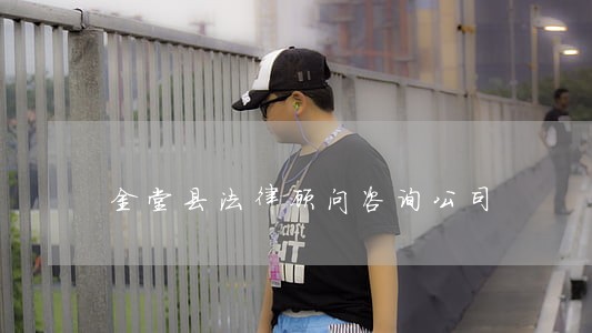 金堂县法律顾问咨询公司 金堂县法律顾问咨询公司