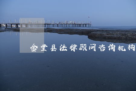 金堂县法律顾问咨询机构 金堂县法律顾问咨询机构