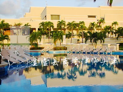 金堂县离婚律师大丰 金堂县离婚律师大丰