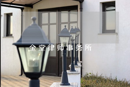 金堂律师事务所 金堂律师事务所