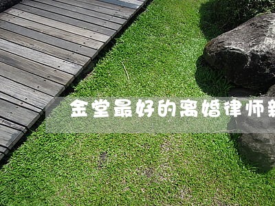 金堂最好的离婚律师新繁 金堂最好的离婚律师新繁