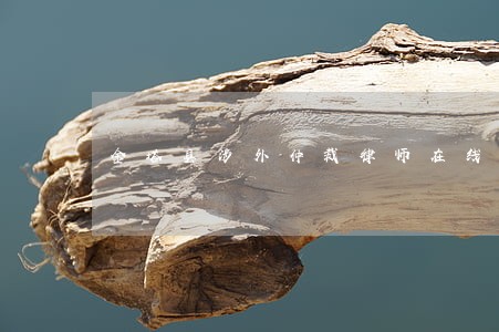 金塔县涉外仲裁律师在线免费咨询 金塔县涉外仲裁律师在线免费咨询