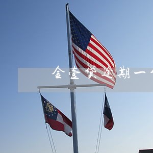 金壹贷逾期一个月 金壹贷逾期一个月