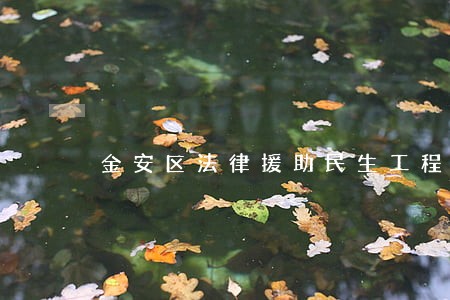 金安区法律援助民生工程 金安区法律援助民生工程