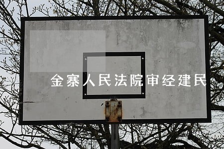 金寨人民法院审经建民 金寨人民法院审经建民