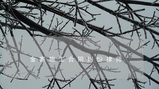 金寨施工合同纠纷律师 金寨施工合同纠纷律师
