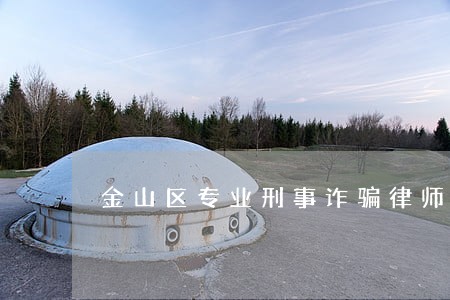 金山区专业刑事诈骗律师 金山区专业刑事诈骗律师