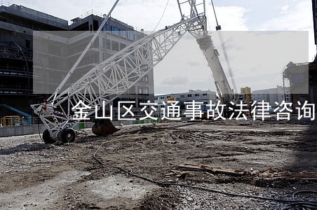 金山区交通事故法律咨询 金山区交通事故法律咨询