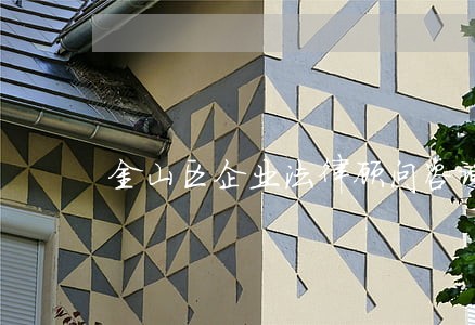金山区企业法律顾问咨询 金山区企业法律顾问咨询