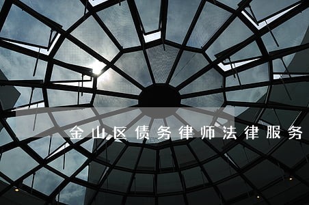 金山区债务律师法律服务咨询费用 金山区债务律师法律服务咨询费用