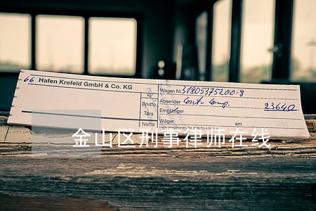 金山区刑事律师在线 金山区刑事律师在线