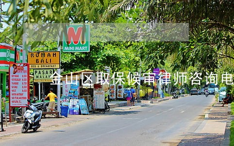 金山区取保候审律师咨询电话 金山区取保候审律师咨询电话