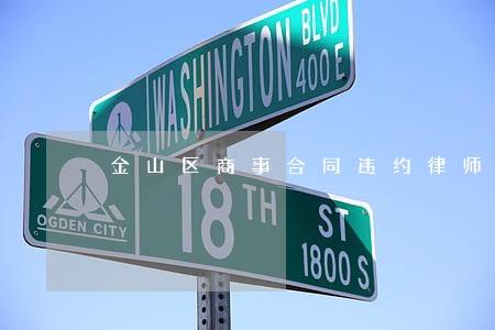 金山区商事合同违约律师 金山区商事合同违约律师