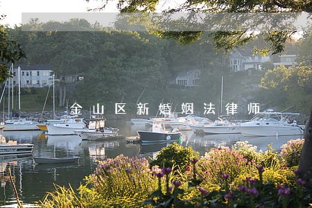 金山区新婚姻法律师 金山区新婚姻法律师