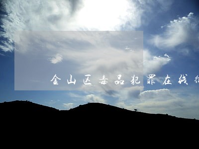 金山区毒品犯罪在线律师咨询 金山区毒品犯罪在线律师咨询