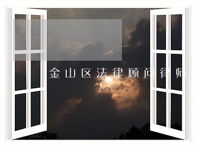 金山区法律顾问律师服务 金山区法律顾问律师服务