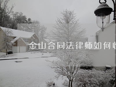 金山合同法律师如何收费 金山合同法律师如何收费