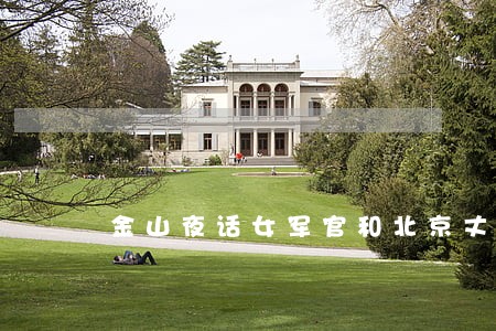 金山夜话女军官和北京丈夫离婚 金山夜话女军官和北京丈夫离婚